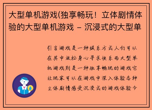 大型单机游戏(独享畅玩！立体剧情体验的大型单机游戏 - 沉浸式的大型单机剧情游戏)