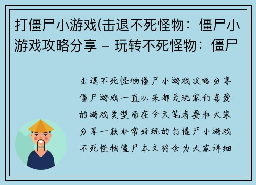 打僵尸小游戏(击退不死怪物：僵尸小游戏攻略分享 - 玩转不死怪物：僵尸小游戏攻略)