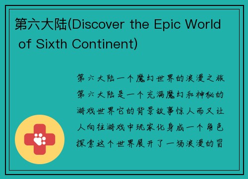 第六大陆(Discover the Epic World of Sixth Continent)