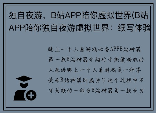 独自夜游，B站APP陪你虚拟世界(B站APP陪你独自夜游虚拟世界：续写体验分享)