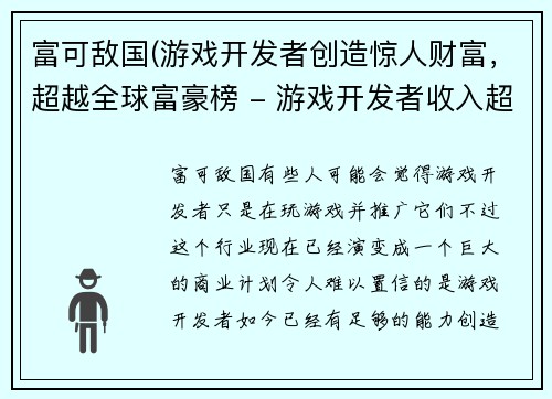 富可敌国(游戏开发者创造惊人财富，超越全球富豪榜 - 游戏开发者收入超越全球富豪榜大亨)