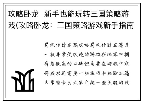 攻略卧龙  新手也能玩转三国策略游戏(攻略卧龙：三国策略游戏新手指南)