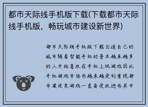 都市天际线手机版下载(下载都市天际线手机版，畅玩城市建设新世界)