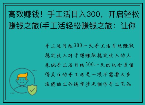 高效赚钱！手工活日入300，开启轻松赚钱之旅(手工活轻松赚钱之旅：让你日入300，高效实现赚钱！)